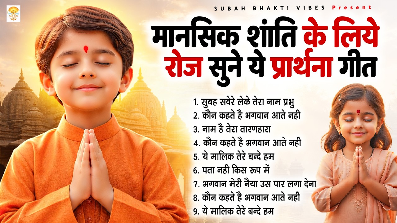 मानसिक शांति के लिए प्रीतिदिन सुने ये प्रार्थना गीत - Subah Ki Prarthana | #morningprayer