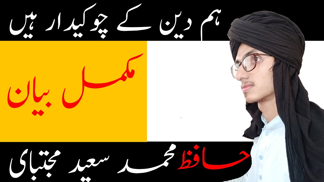 -Hafiz Moammed Saeed Mojtabai-hanishahmuslimtv || #mohammadsaeedmugtabai#brelvi#sunni#islamicscolar