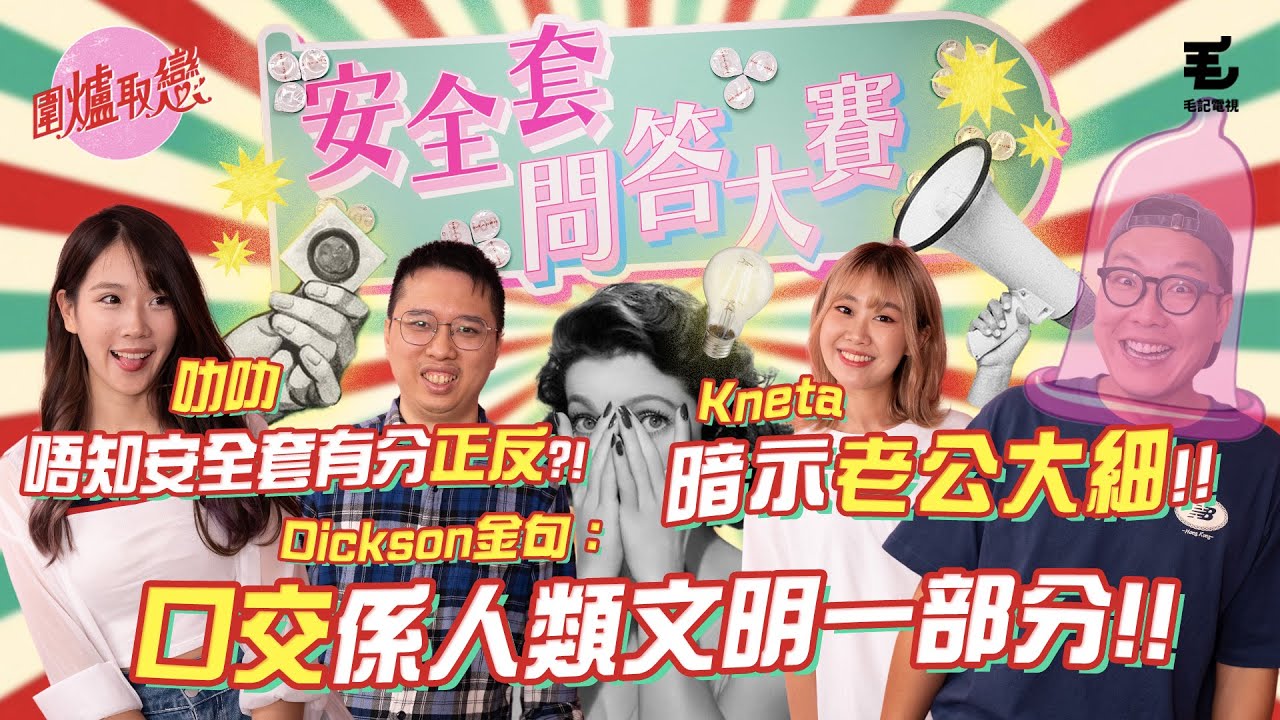 《圍爐取戀》安全套問答大賽！！叻叻唔知安全套有分正反面⁉️Kneta暗示另一半大細⁉️Dickson金句再現，口交係人類文明一部分⁉️