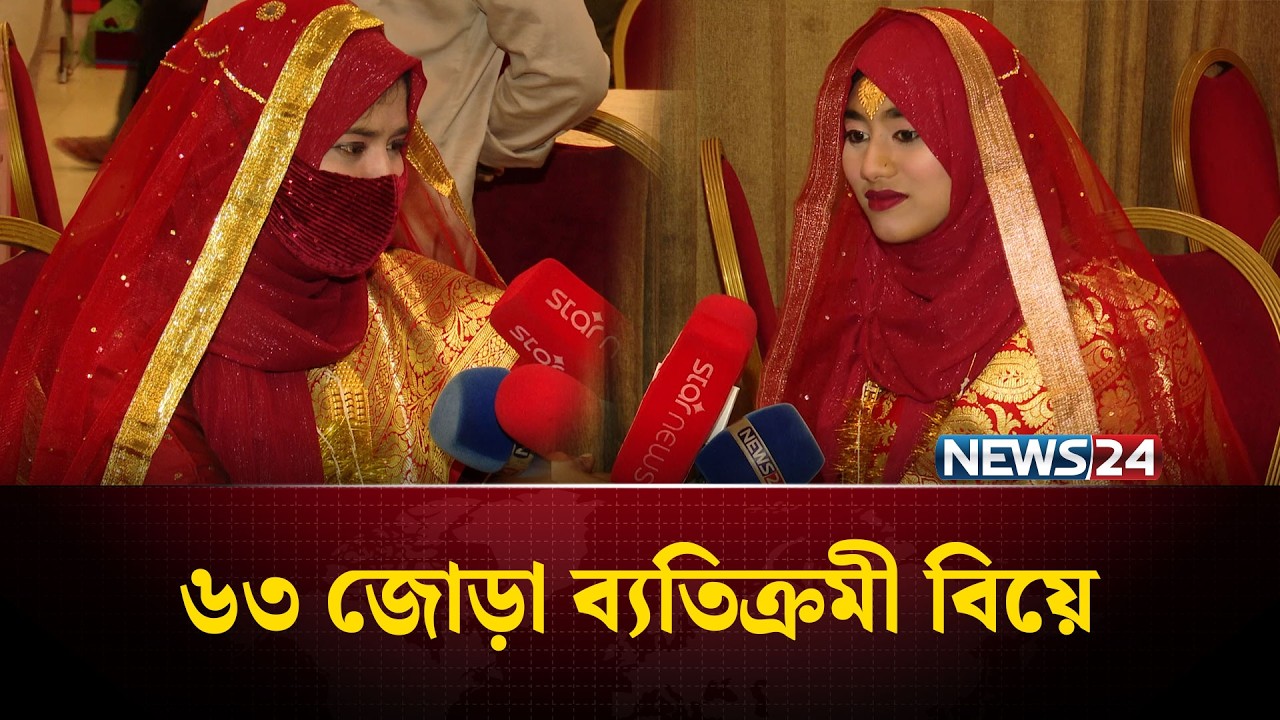 সিলেটে এক সাথে ১২৬ জনের ব্যতিক্রমী বিয়ের আয়োজন | NEWS24