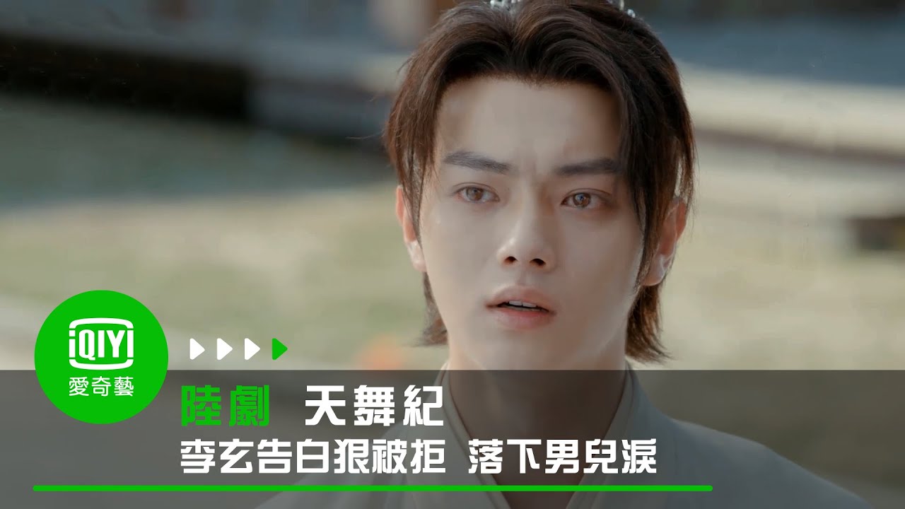 《天舞紀》EP16李玄直球告白狠被拒 傷心落下男兒淚｜愛奇藝台灣站