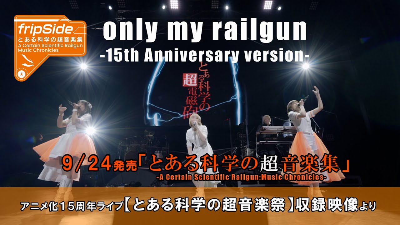 9/24発売「とある科学の超音楽集」に収録されるライブ映像より公開！【only my railgun -15th Anniversary version-】