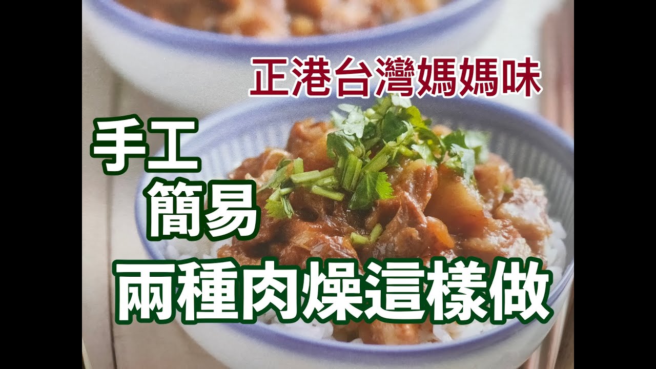 20201115 Live-#滷肉飯#肉燥飯