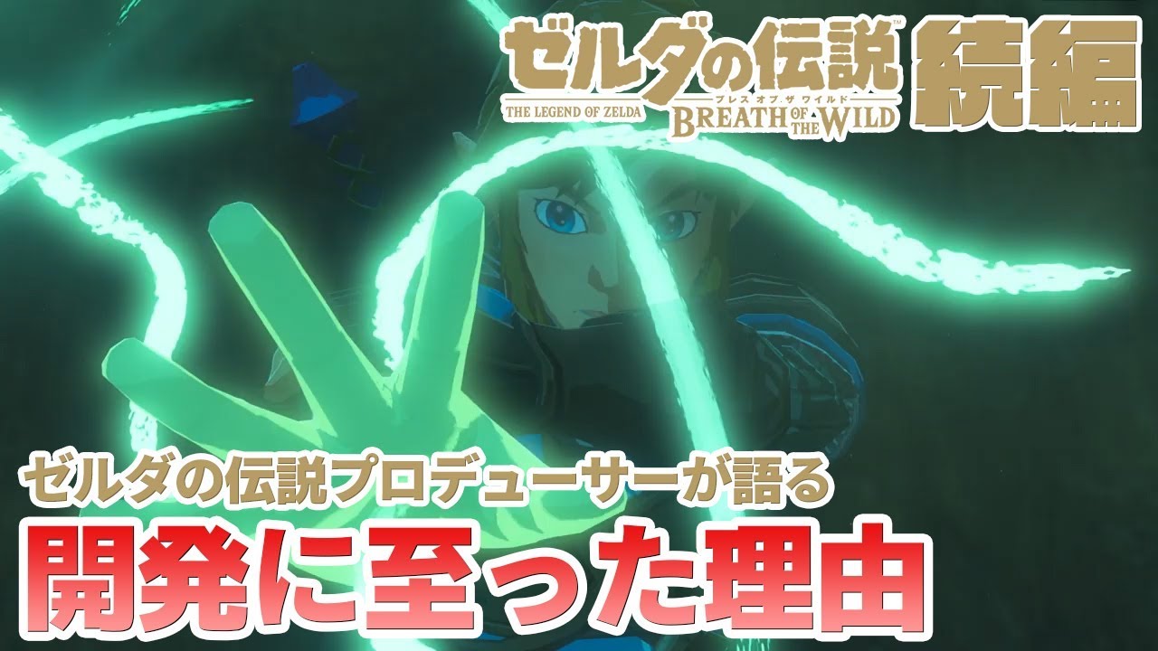 ゼルダの伝説プロデューサーが語った