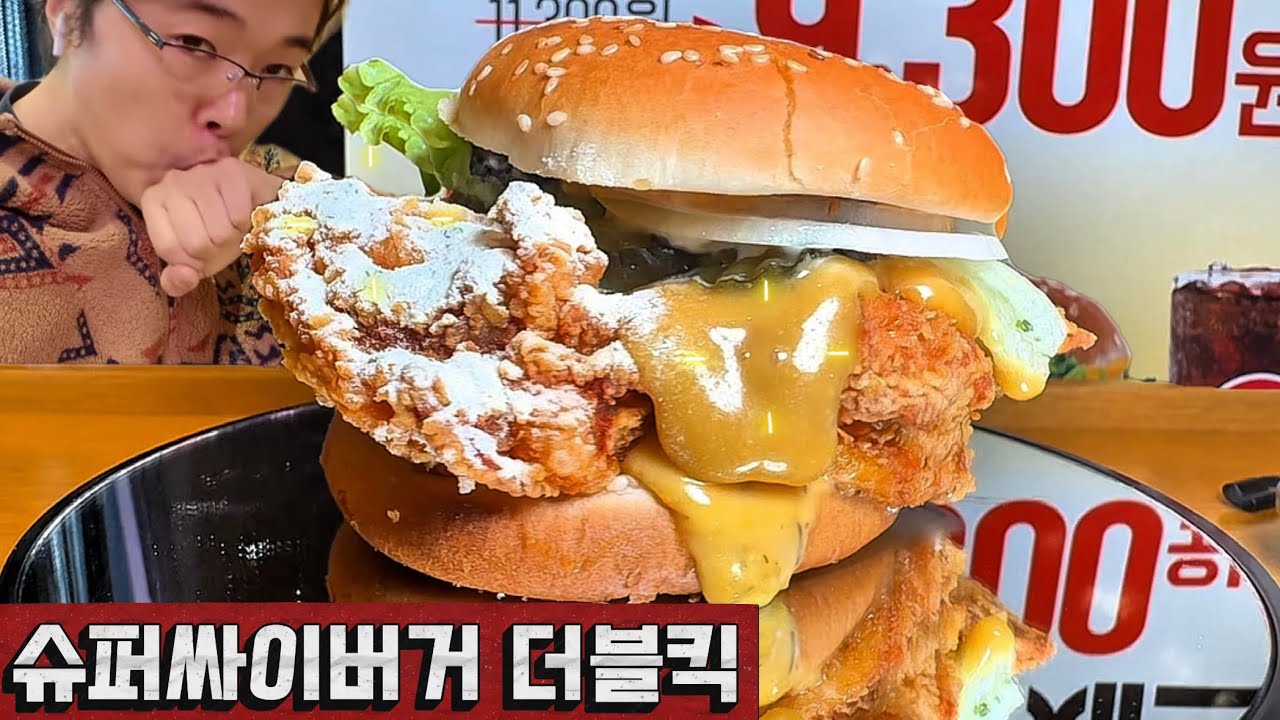 슈퍼싸이버거 더블킥 이번엔 맛이 있을까?