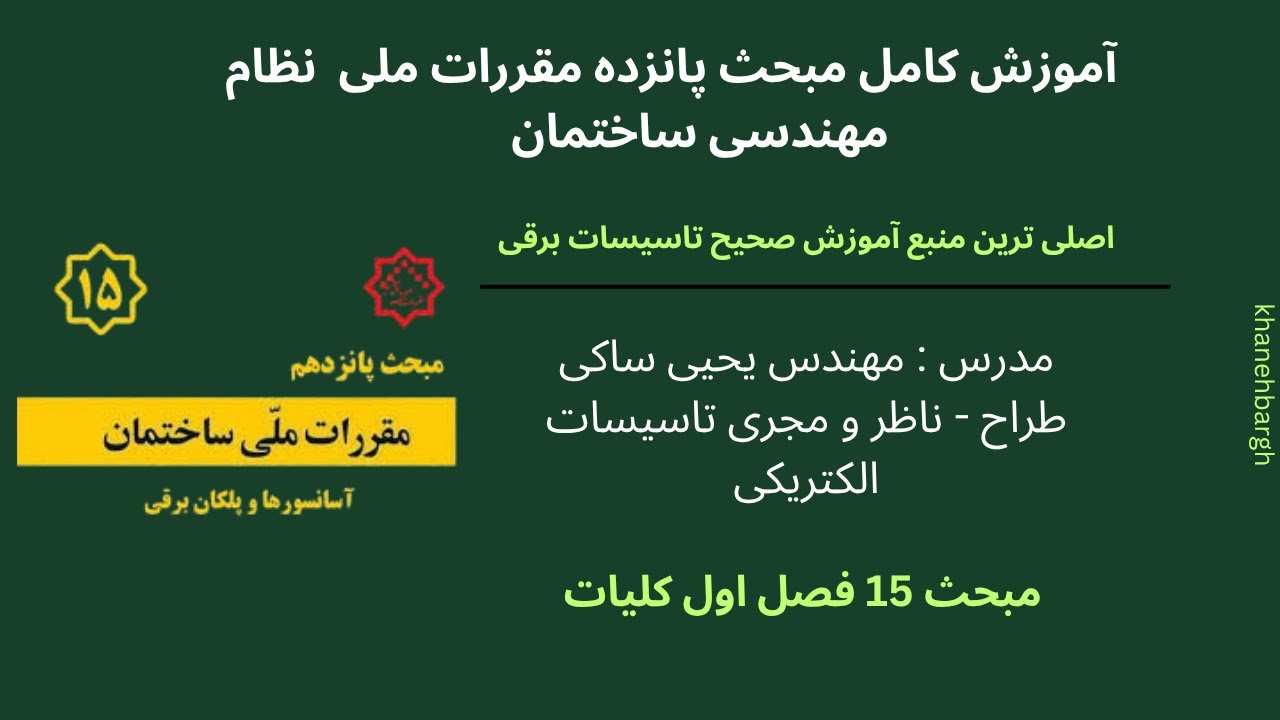 آموزش کامل مبحث ۱۵ مقررات ملی ساختمان آسانسور و پله برقی (کلیات - فصل اول)