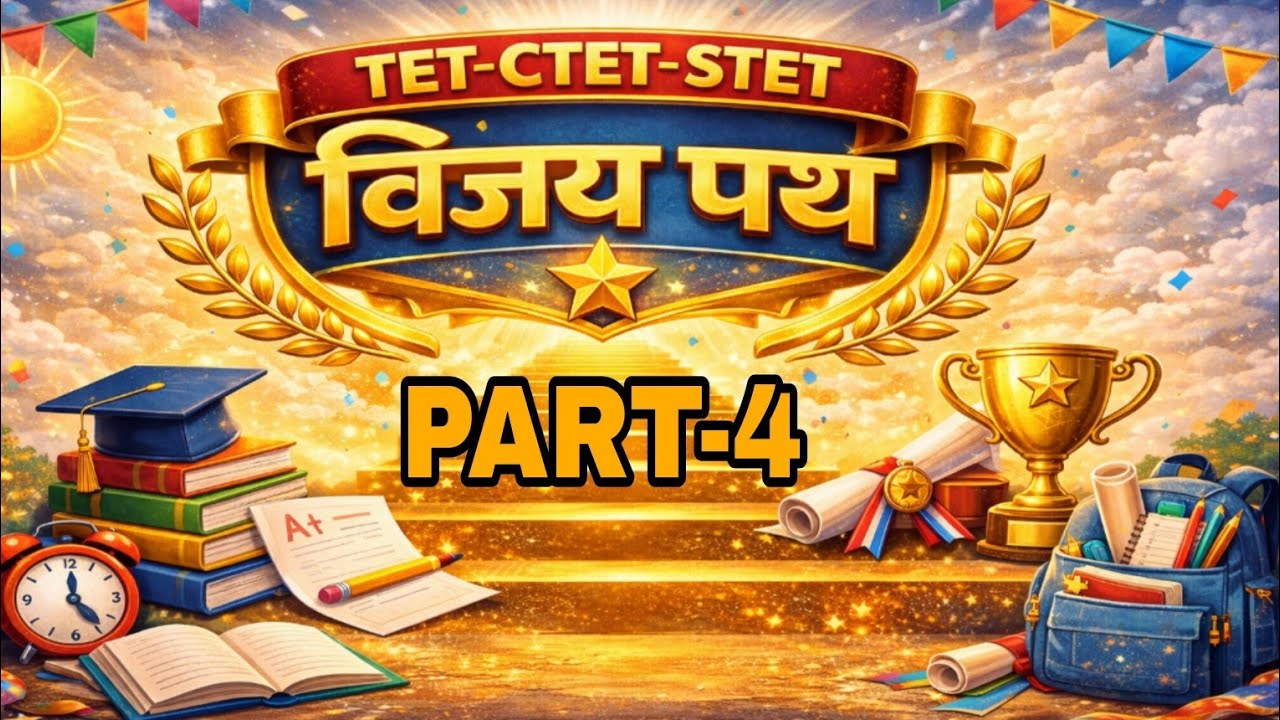 TET CTET STET विजयपथ Part-4 | 50 महत्वपूर्ण प्रश्न | सुपर TET/UPTET/CTET 2026 फुल प्रैक्टिस | Exam