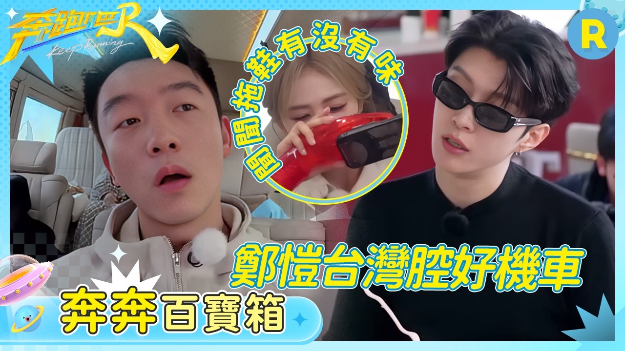 鄭愷的台灣腔簡直「有毒」！白鹿一扭一扭地就來了 范丞丞本人就是偶像劇#奔跑吧