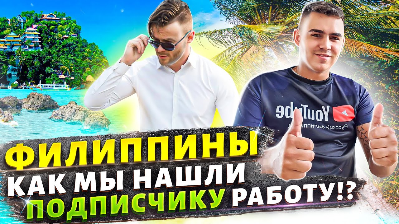Работа на Филиппинах для ТУРИСТОВ! Показываем на практике🔥✅