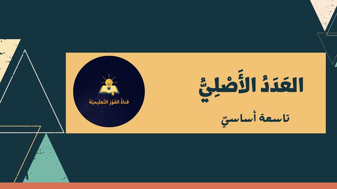 العدَدُ الأصليُّ ( تاسعة أساسيّ / نحْوٌ )