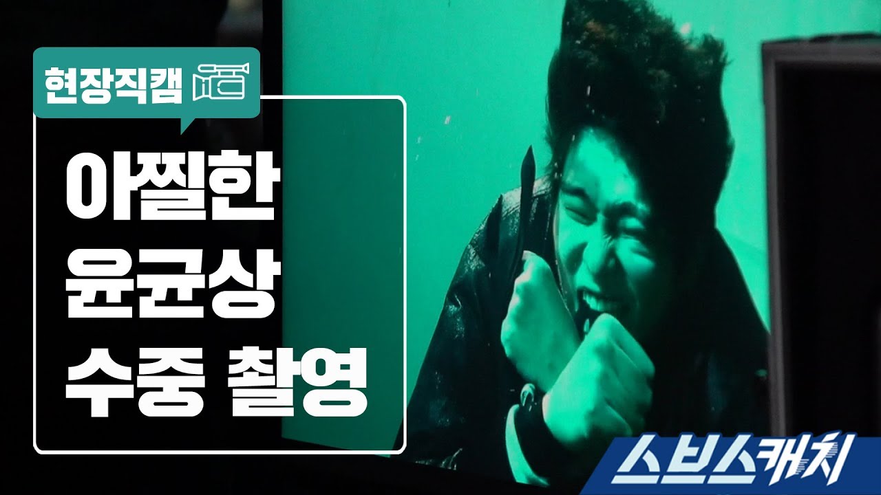 [메이킹]  몸 사리지 않는 수중 촬영과 액션 촬영 《스브스캐치｜의문의 일승》