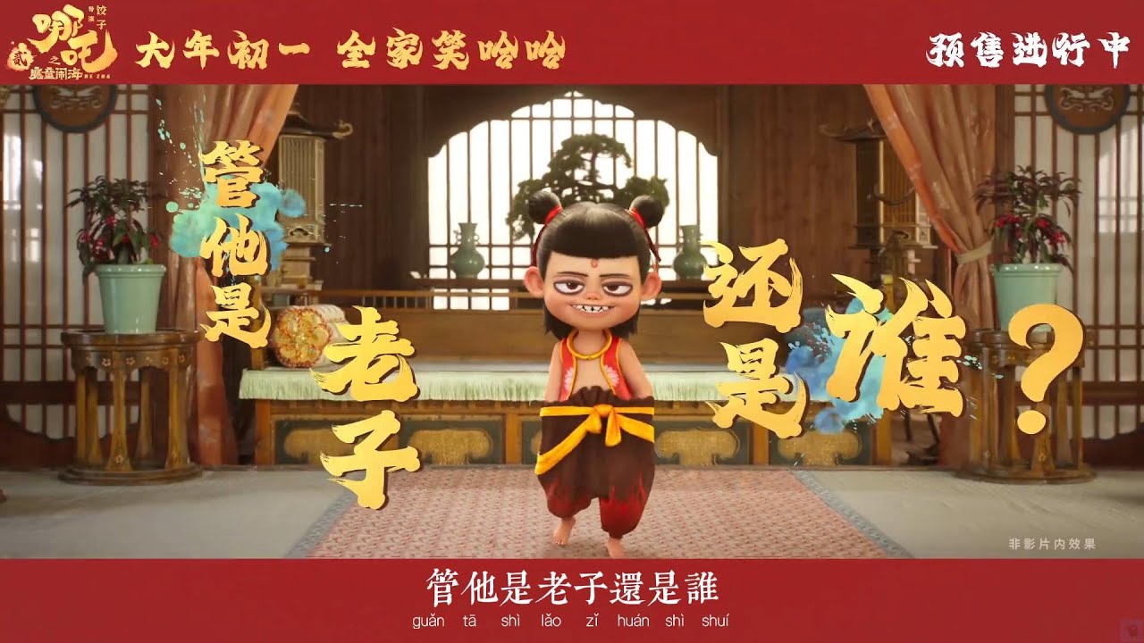 哪吒敖丙合体唱歌！《哪吒2》新年推广曲《我乃哪吒三太子》MV