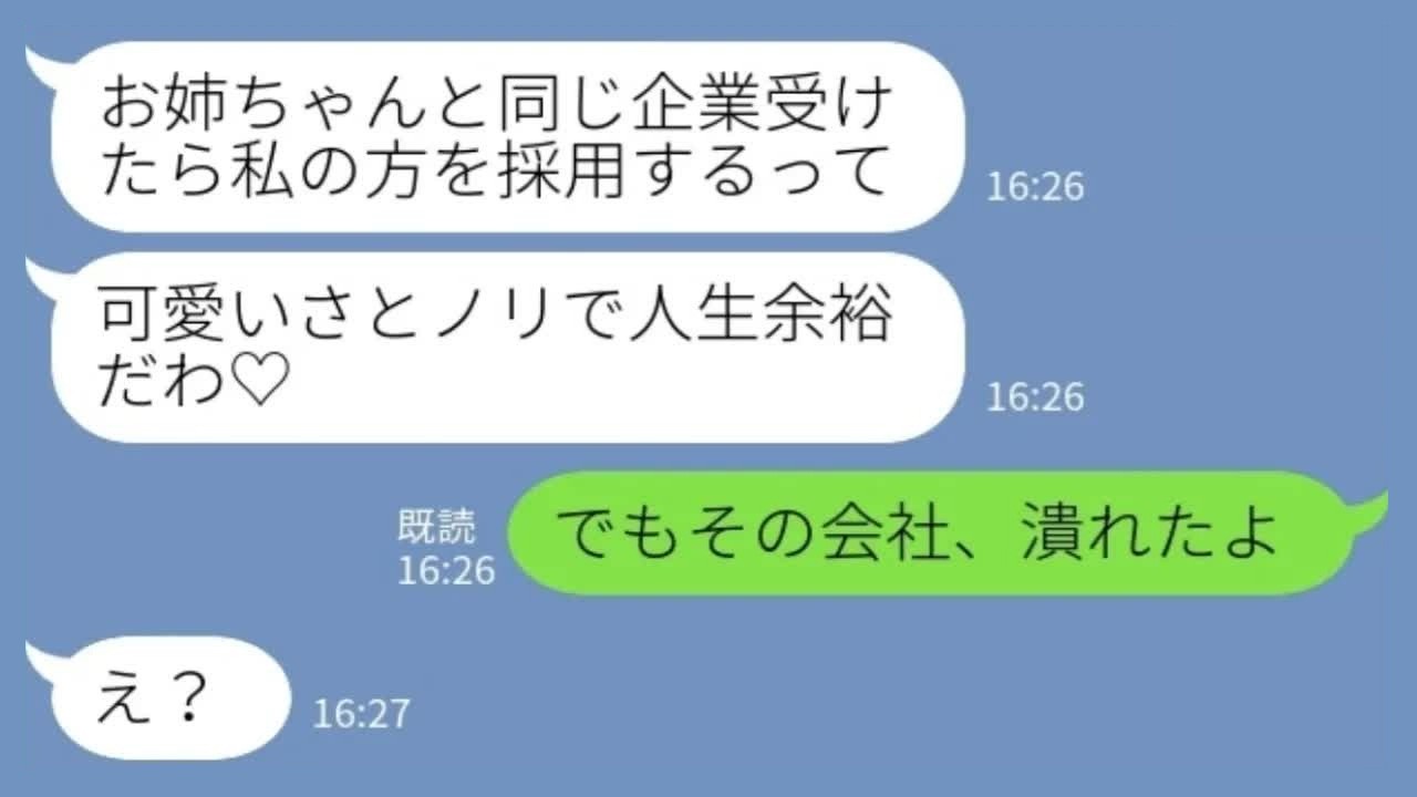 【LINE】大手企業の内定直前に双子の妹「可愛いから私が採用されるって♡」私「その会社なら潰れたよw」→マウント妹が泣きついてきた末路がwww