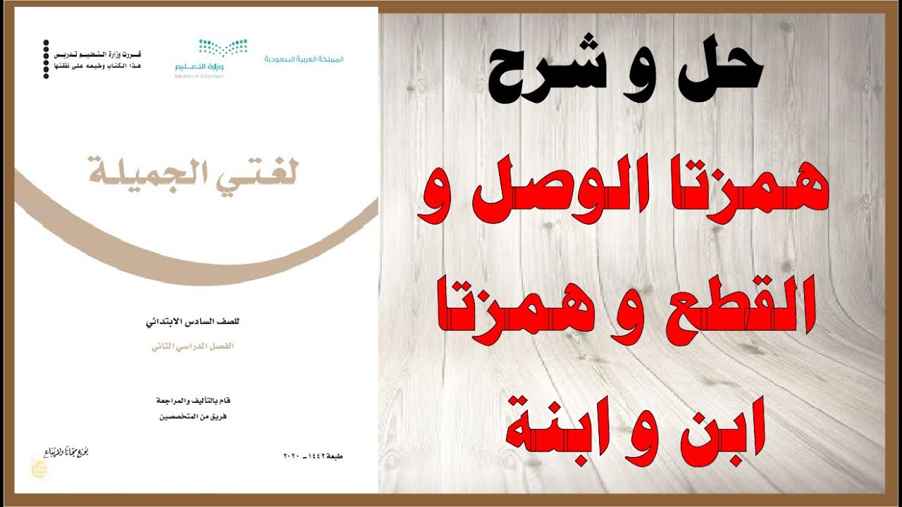 حل اسئلة و شرح همزتا الوصل و القطع و همزتا ابن ابنة كتاب لغتي الجميلة الصف السادس المنهاج السعودي
