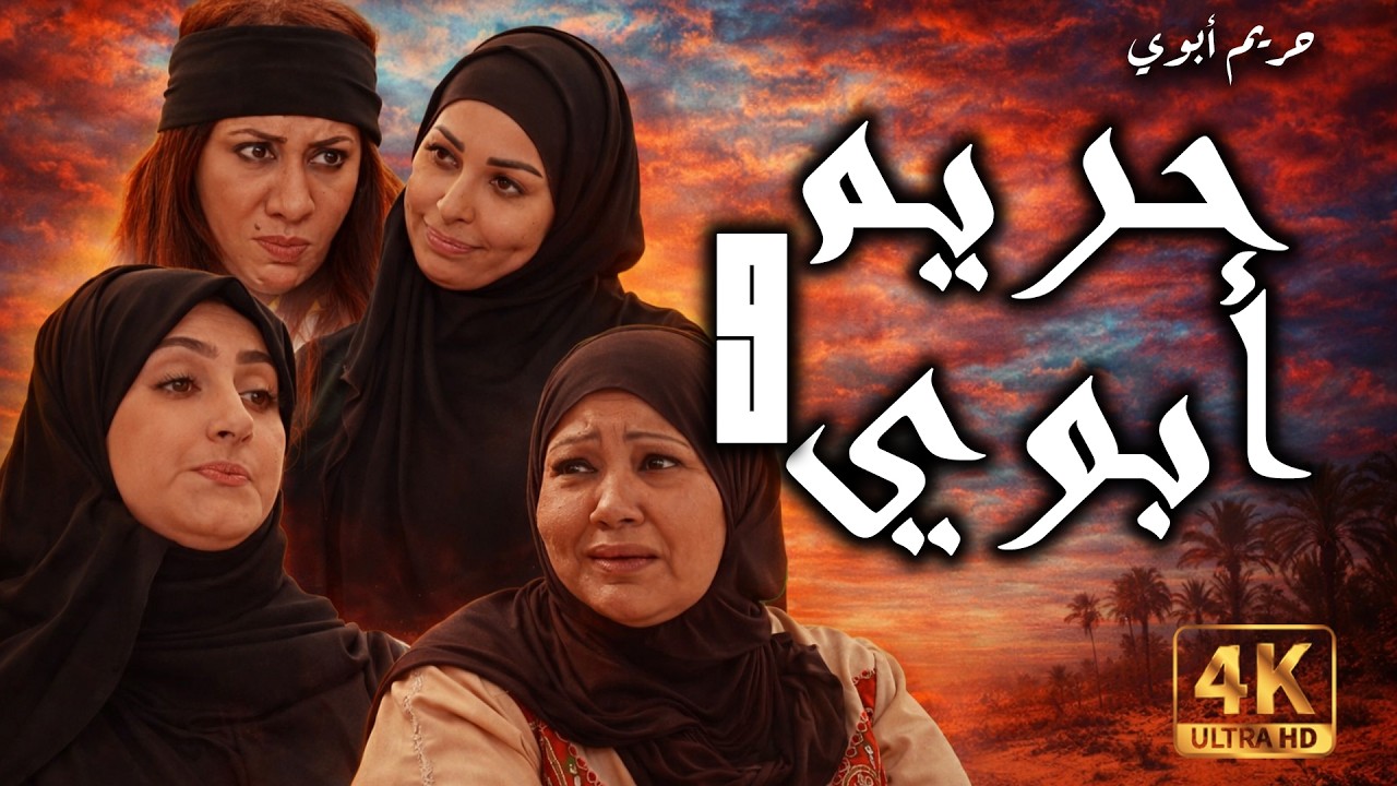 فيلم حريم أبوي 9