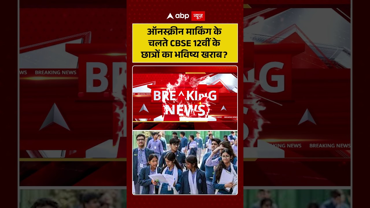 CBSE Result Controversy: ऑनस्क्रीन मार्किंग के चलते CBSE 12 वीं के छात्रों का भविष्य खराब ? |