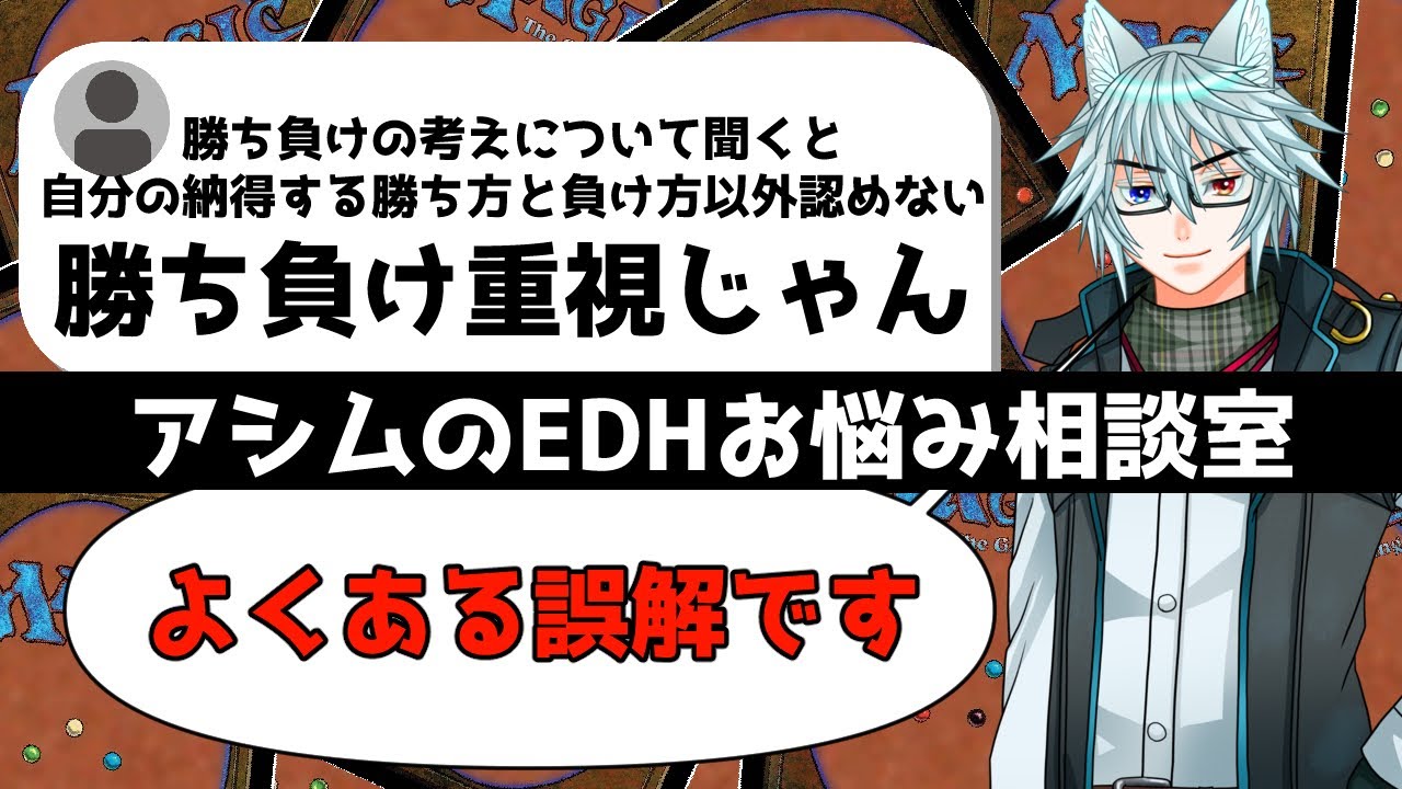 【MTG】【統率者】【お悩み相談】カジュアルって勝ち負け重視してない？