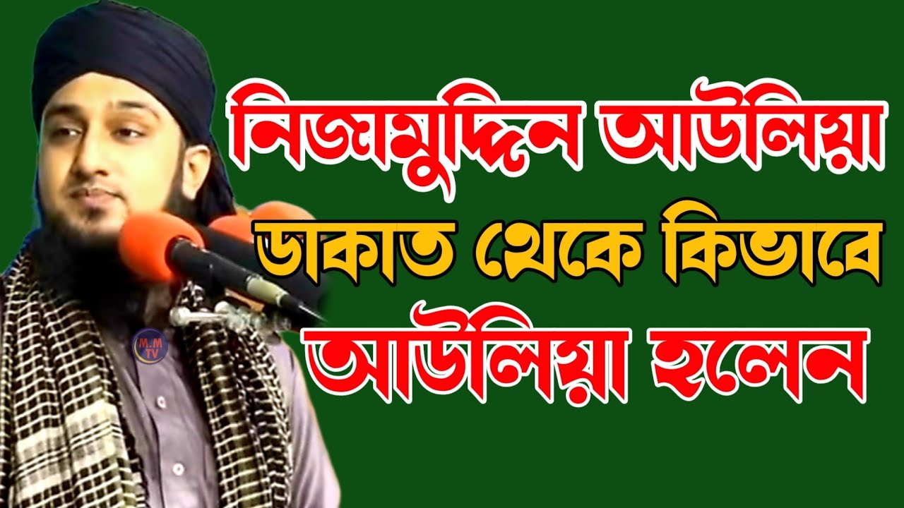 নিজাম ডাকাত থেকে কিভাবে নিজাম উদ্দিন আউলিয়া হলেন এ সম্পর্কে ওয়াজ হাসানুর রহমান হোসাইন নক্সেবন্দী।