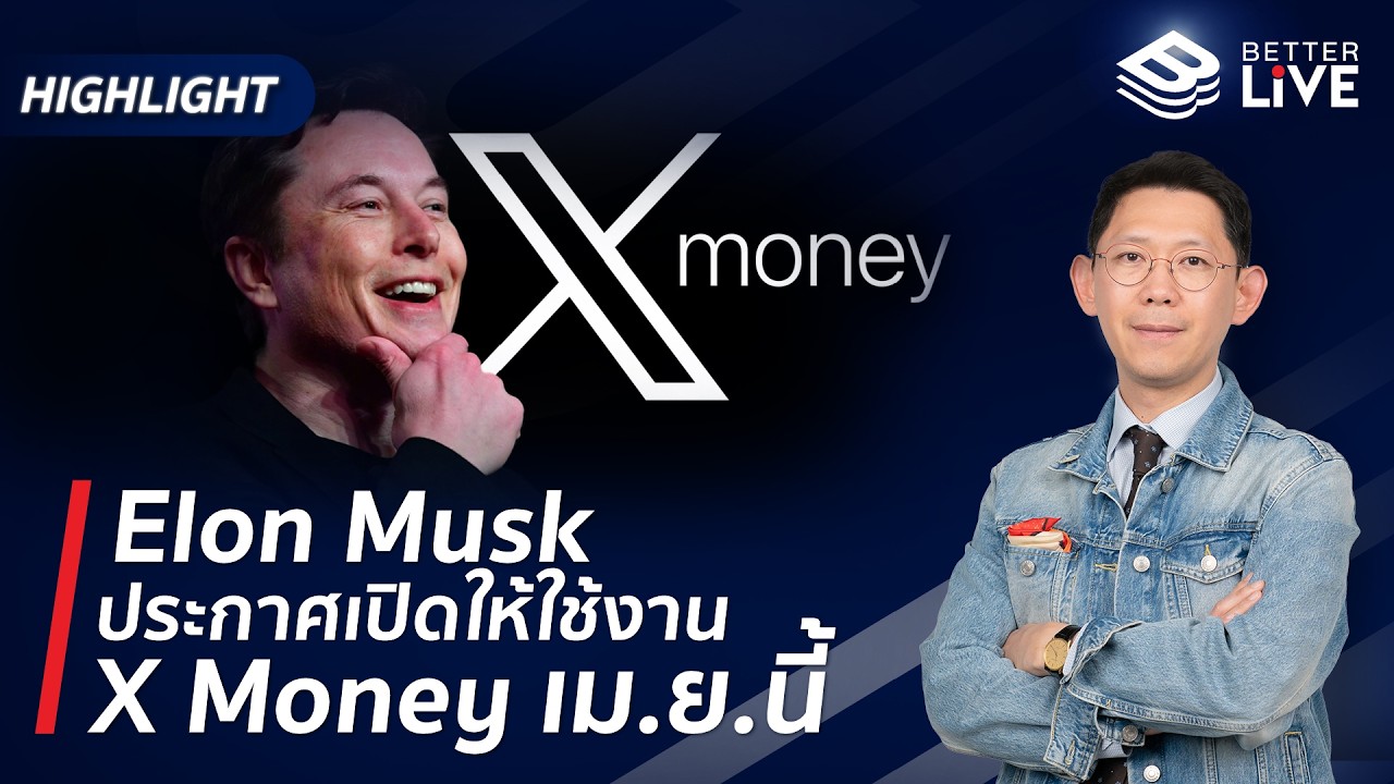 เขย่าวงการแบงก์! Elon Musk ประกาศเปิดให้ใช้งาน X Money เม.ย.นี้ #BenyiamBetterLIVE