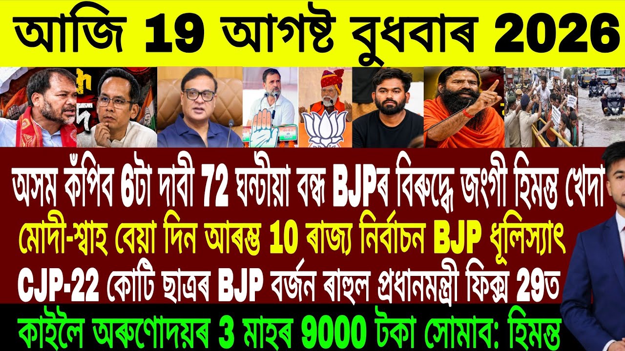 Assamese Evening News Today 19 August | Assamese News Today | Assamese News | Axomiya Khobor