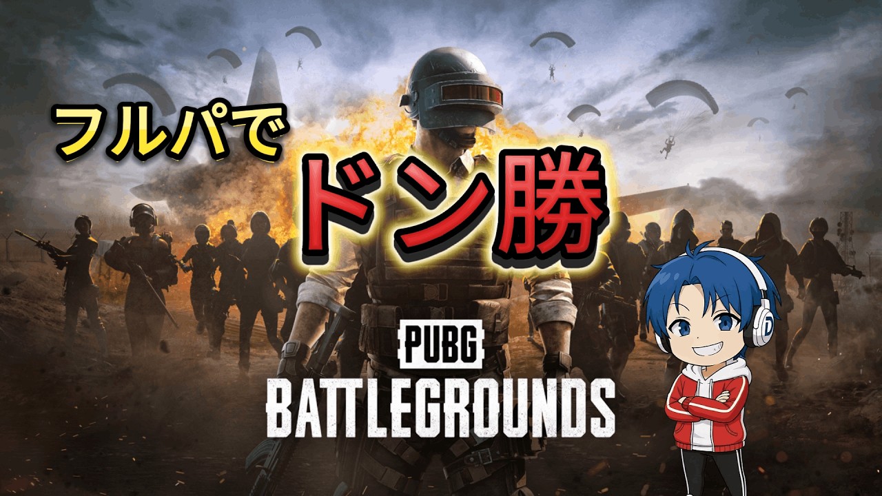 【PUBG】今日もドン勝しちゃうぞ！ベイベェ～！