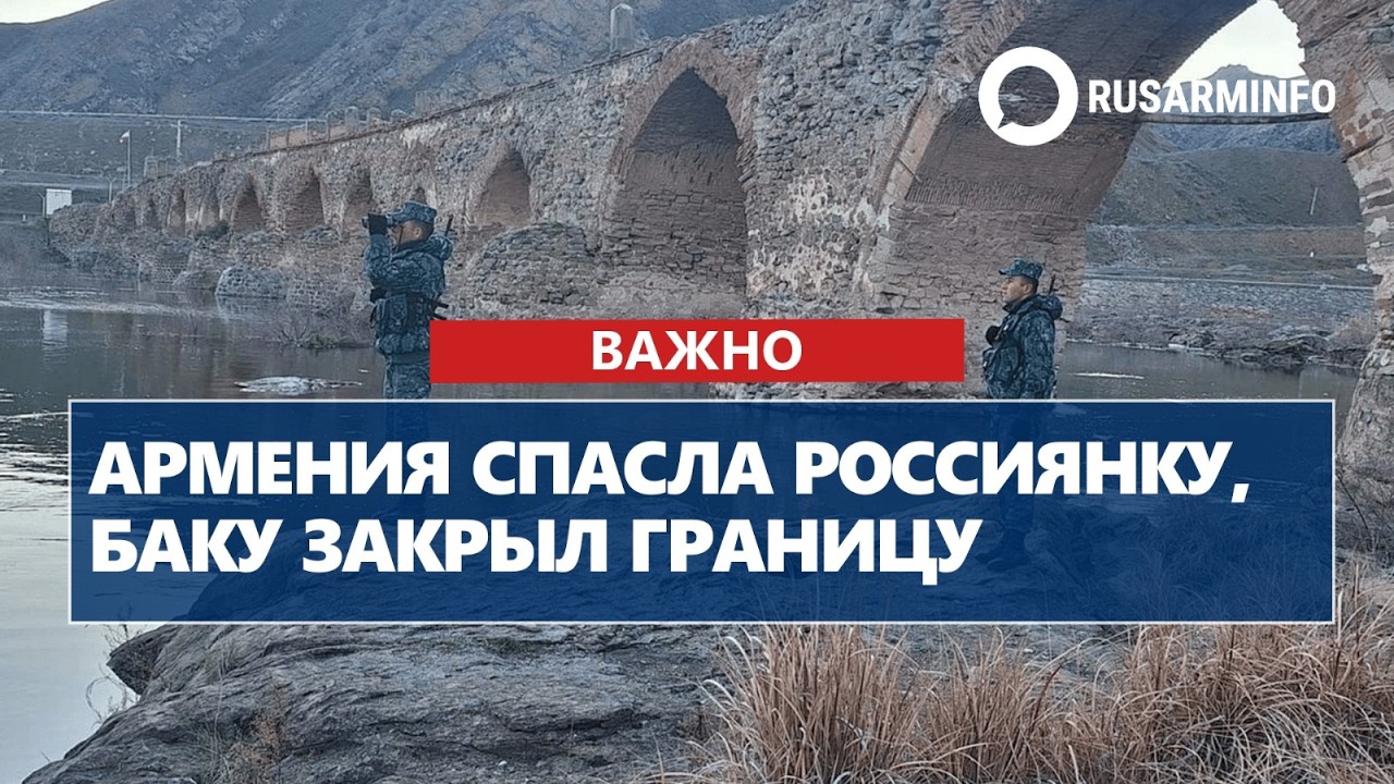 Армения спасла россиянку, Баку закрыл границу
