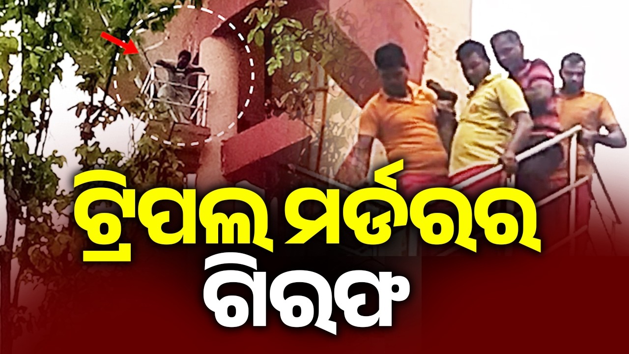 ଟ୍ରିପଲ ମର୍ଡରର ଗିରଫ | Kalinga TV