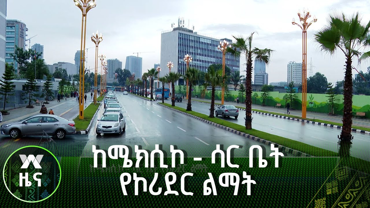 ከሜክሲኮ - ሳር ቤት የኮሪደር ልማት |ዜና