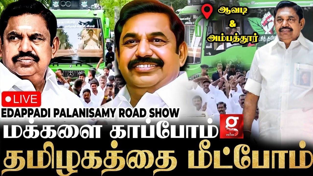 🔴Live: EPS-ன் தமிழகத்தை காப்போம் பயணம்😍Avadi & Ambattur-ல் குவிந்த மக்கள் படை🔥| Edappadi Palanisamy