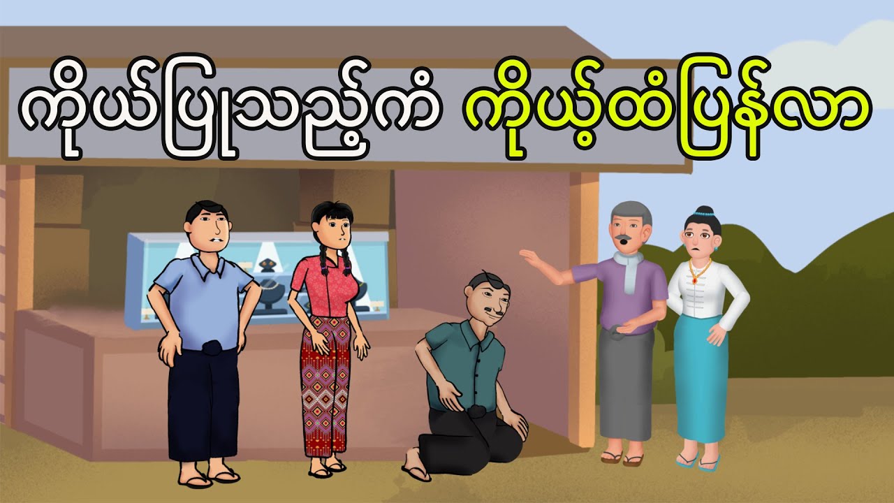 ကိုယ်ပြုသည့်ကံ ကိုယ့်ထံပြန်လာ ဖိုးထော် | Myanmar cartoon