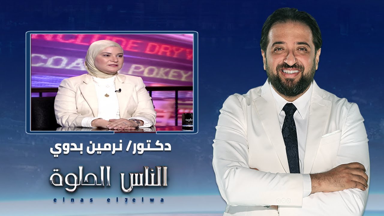 الناس الحلوة | طرق تشخيص وعلاج حول عيون الاطفال مع دكتورة نرمين بدوي