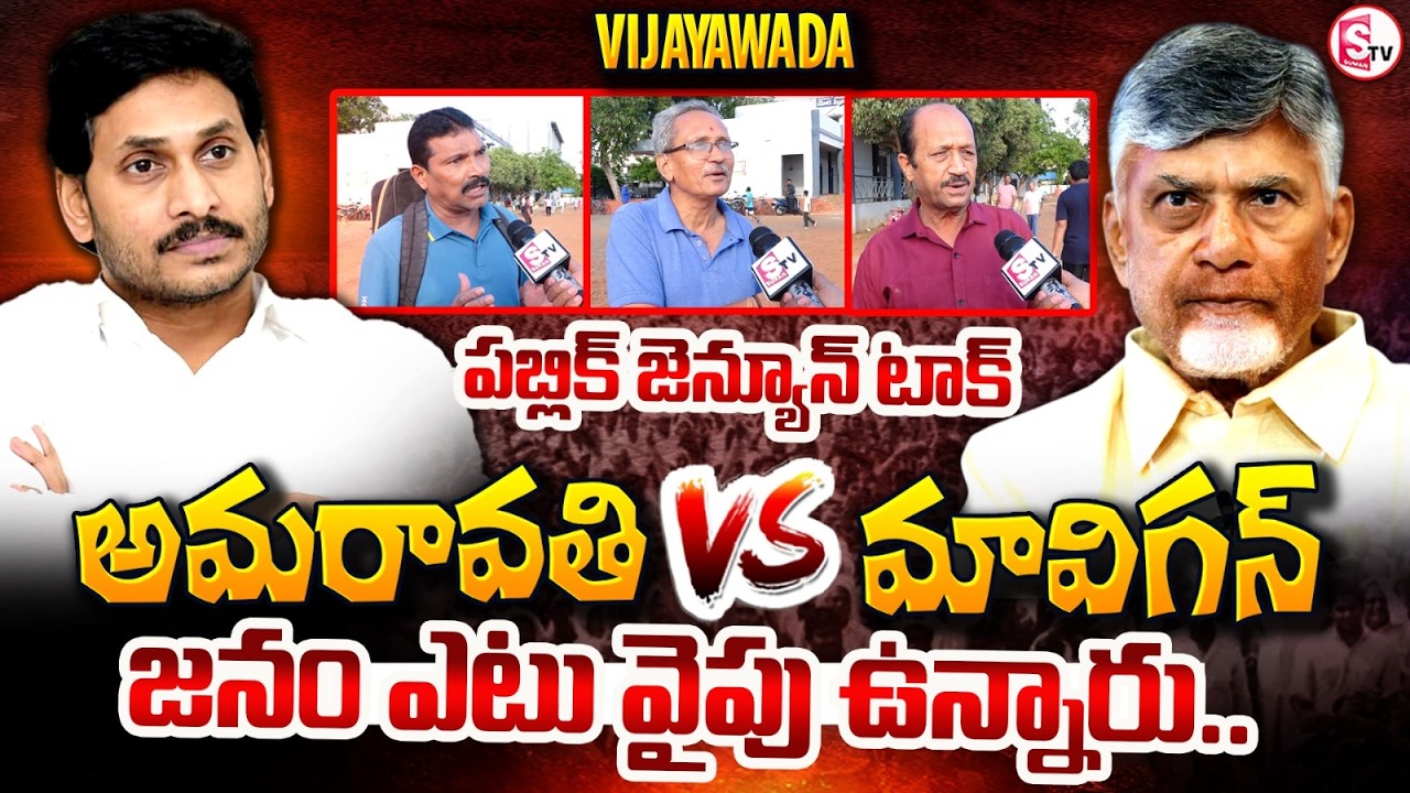 Mavigan vs Amaravati : Vijayawada Public Talk On | AP Capital | Exclusive Ground Report