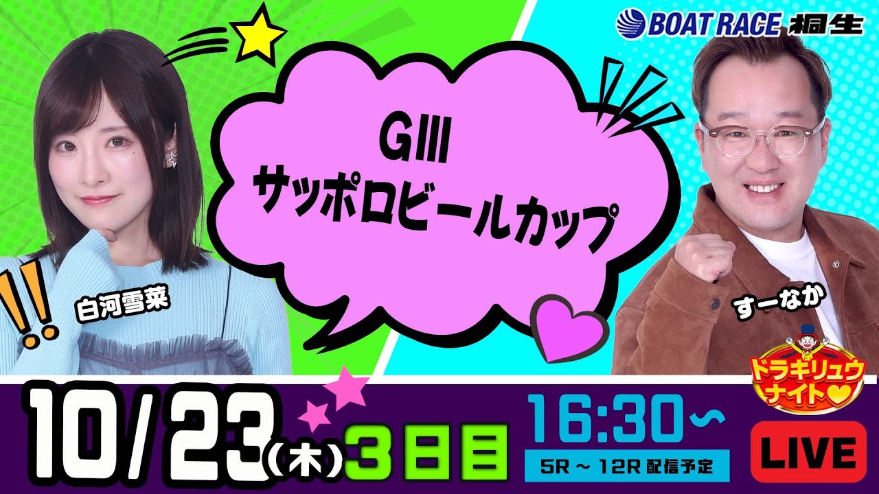 10月23日 | ドラキリュウナイト | ボートレース桐生  | で生配信！