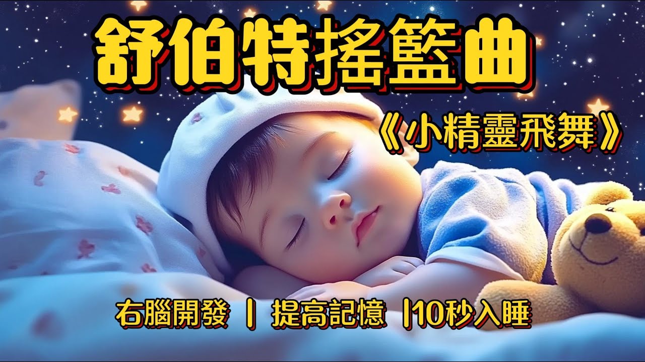 【經典神曲】媽咪哼唱 小精靈飛舞 3分鐘入睡 右腦開發 提高記憶 平撫情緒不哭鬧 治愈失眠 隔絕喧鬧 輕鬆深度睡眠無壓力 寶寶不哭鬧一覺到天亮 Best Lullabies for Babies