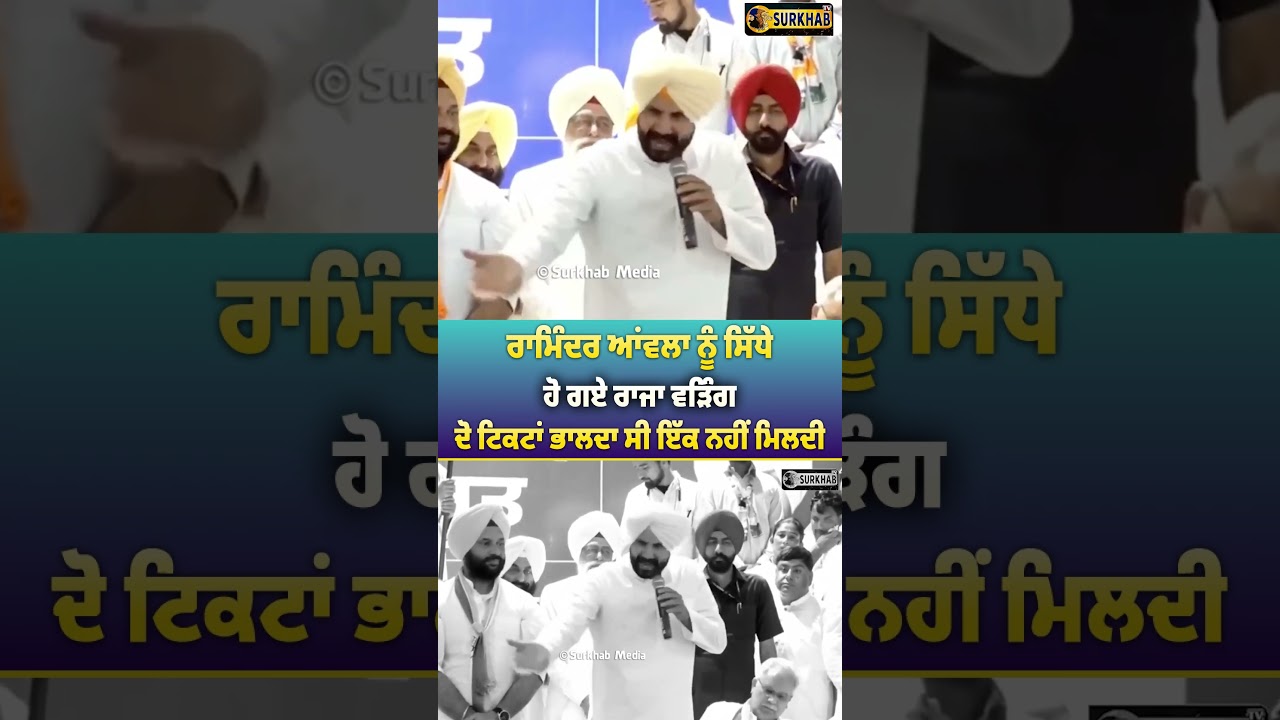 Raminder Awla ਸਿੱਧੇ ਹੋ ਗਏ Raja Warring | 2 ਟਿਕਟਾਂ ਭਾਲਦਾ ਸੀ 1 ਵੀ ਨਹੀਂ ਮਿਲਣੀ