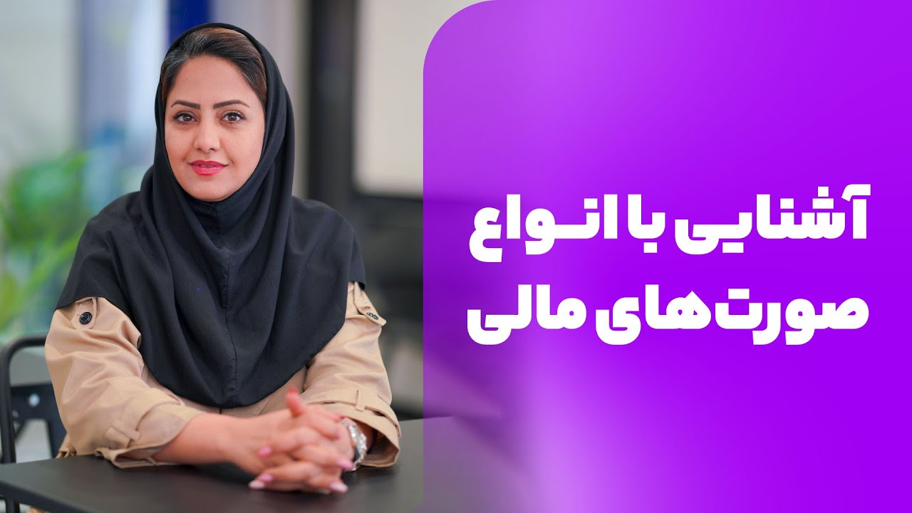 آشنایی با صورت های مالی | انواع صورت های مالی | صورت مالی
