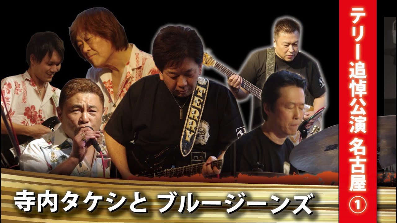寺内タケシ追悼ツアー 名古屋 (ロングダイジェスト)