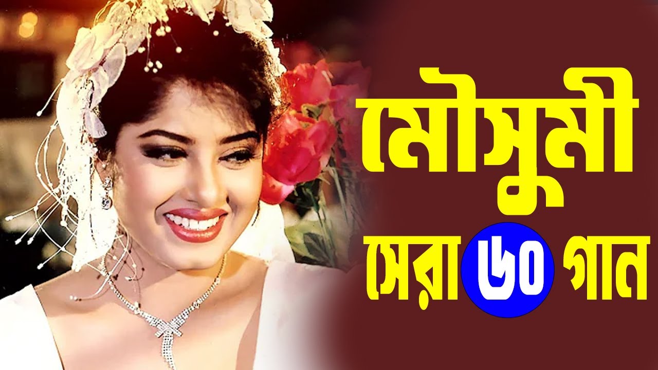 Best Of Moushumi Songs। Moushumi Bangla Movie Song। নায়কা মৌসুিমী জনপ্রিয় গান। বাংলা মুভি গান ।