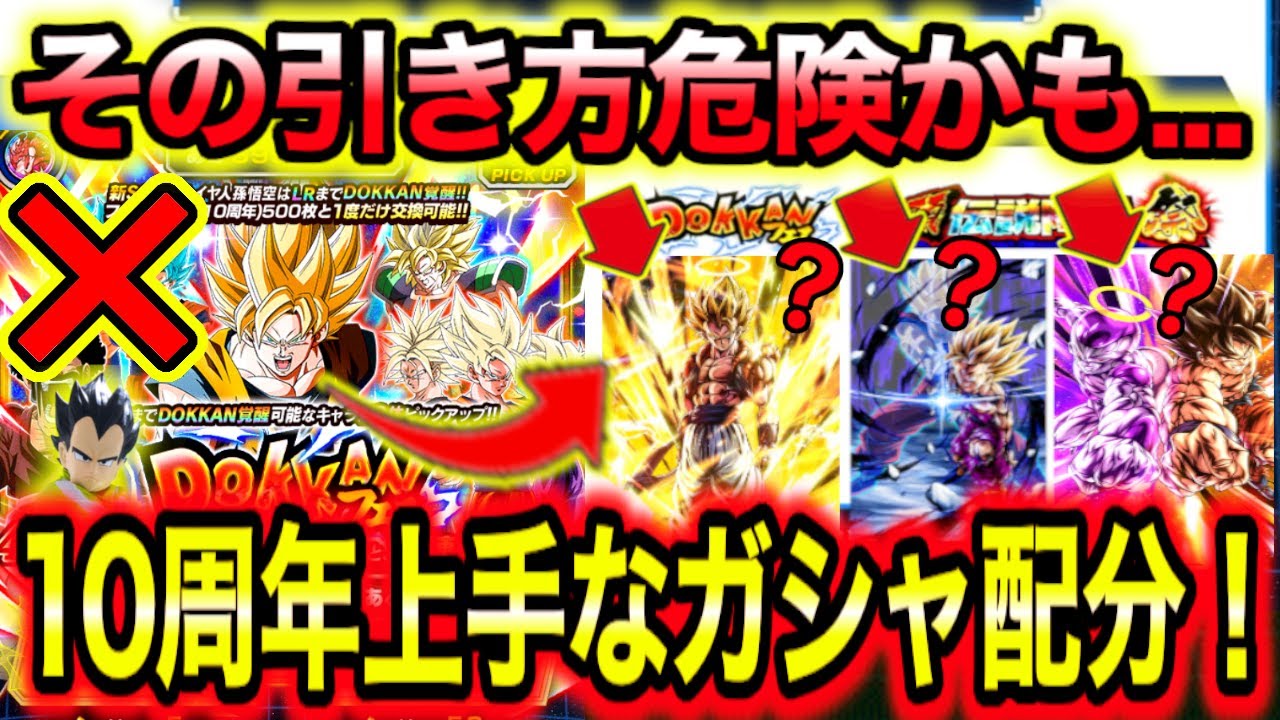 「凸追い＆追加ガシャは危険！」損しない10周年ガシャの引き方解説完全版！俺様が絶対損はさせない！【ドッカンバトル】
