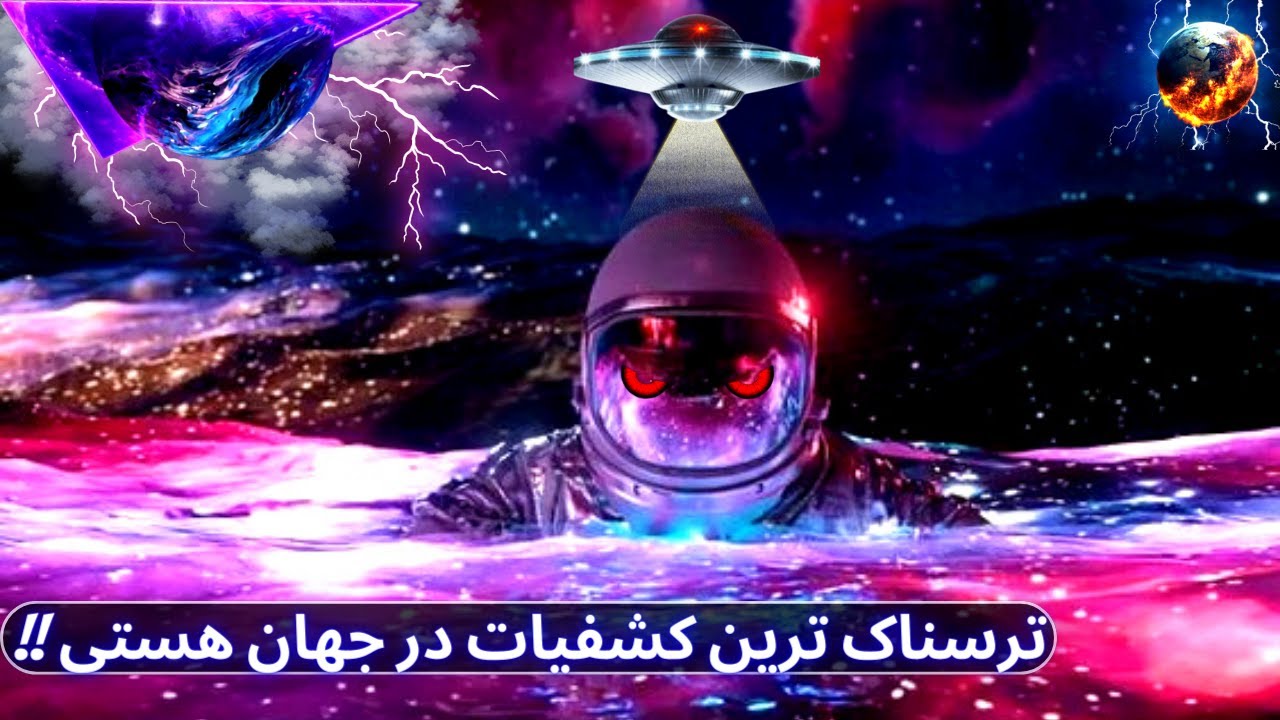 اعماق کائنات / ترسناک ترین کشفیات در جهان هستی