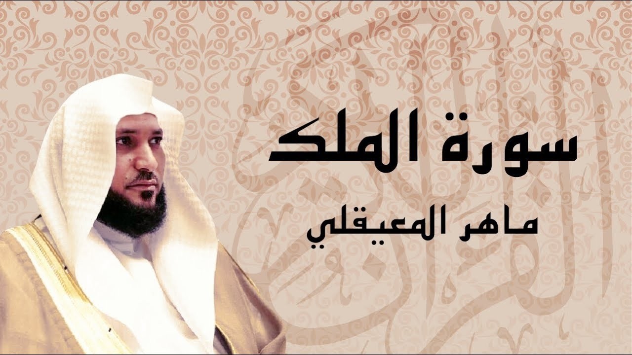 الشيخ ماهر المعيقلي   سورة الملك النسخة الأصلية  Surat Al Mulk Official Audio