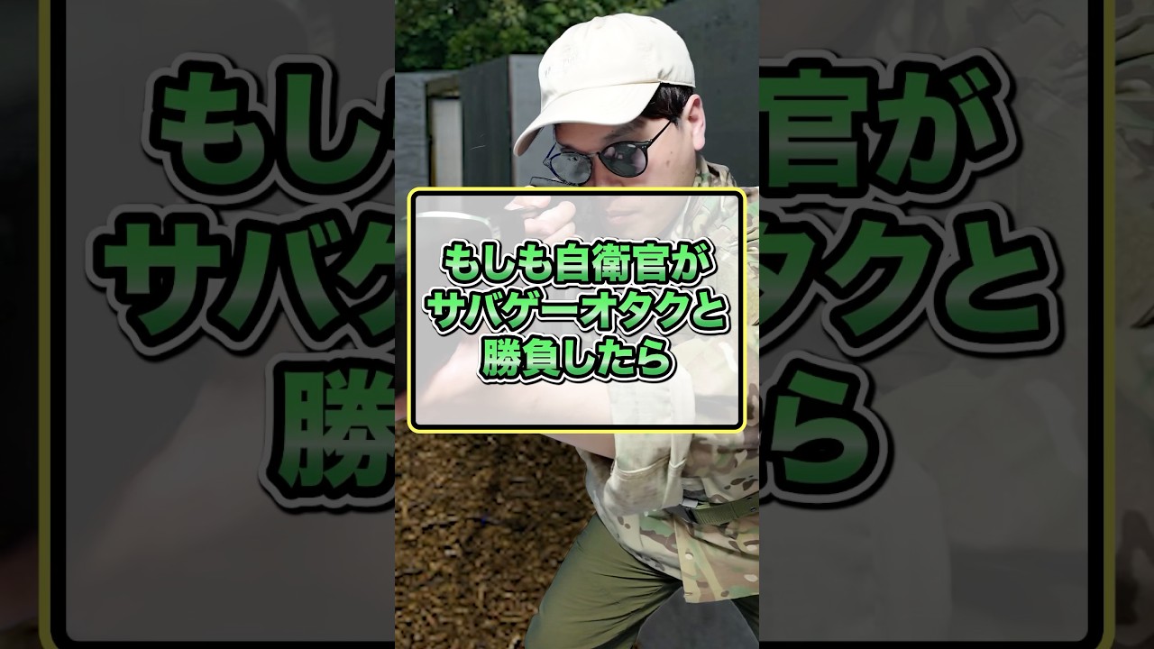 もしも自衛官がサバゲーオタクと勝負したら