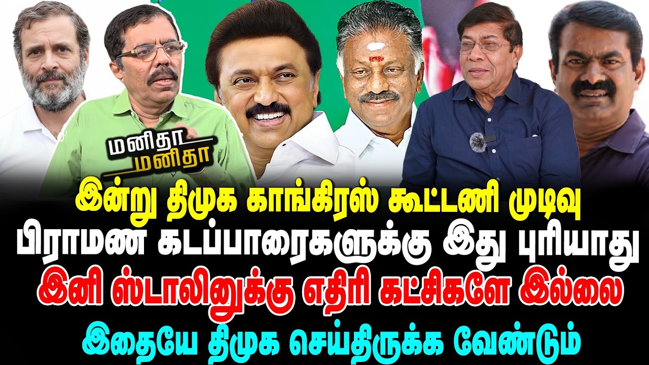 இன்று திமுக காங்கிரஸ் கூட்டணி முடிவு | பிராமண கடப்பாரைகளுக்கு இது புரியாது | MM | 28/02/26