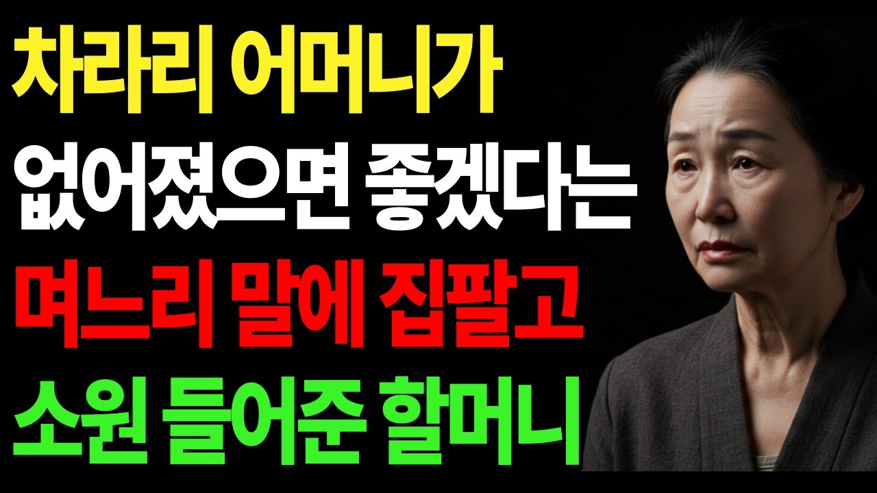 어머니가 사라져줬으면 한다는 며느리의 말&hellip; 결국 집 팔고 떠난 할머니 | 노년의 삶의지혜 |행복한 노후생활 | 부모자식갈등 | 사연 이야기 | 고부사연 | 노후사연 | 오디오북