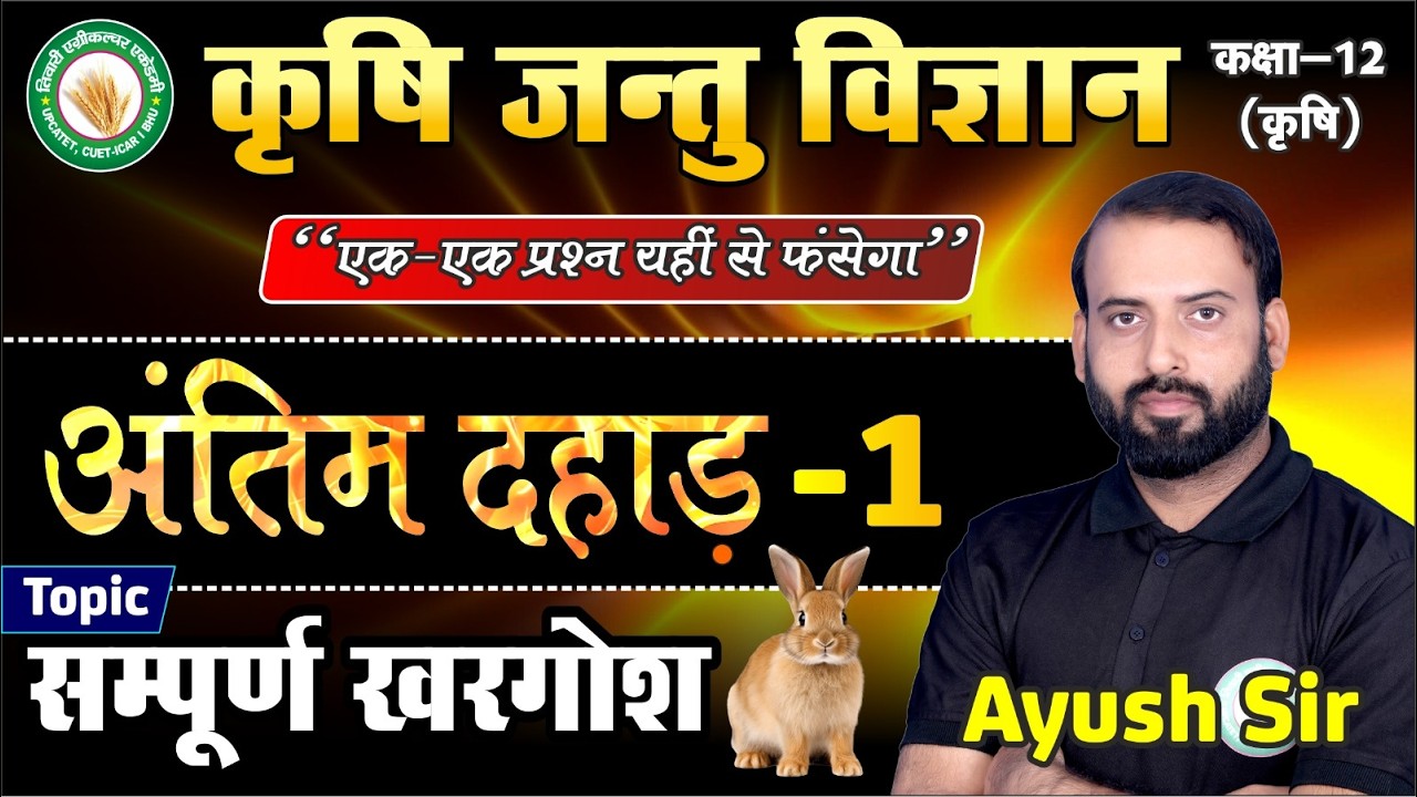 Agriculture Zoology | अंतिम दहाड़ क्लास-1| कक्षा 12  कृषि | UP board Exam 2026 | मैराथन class 01