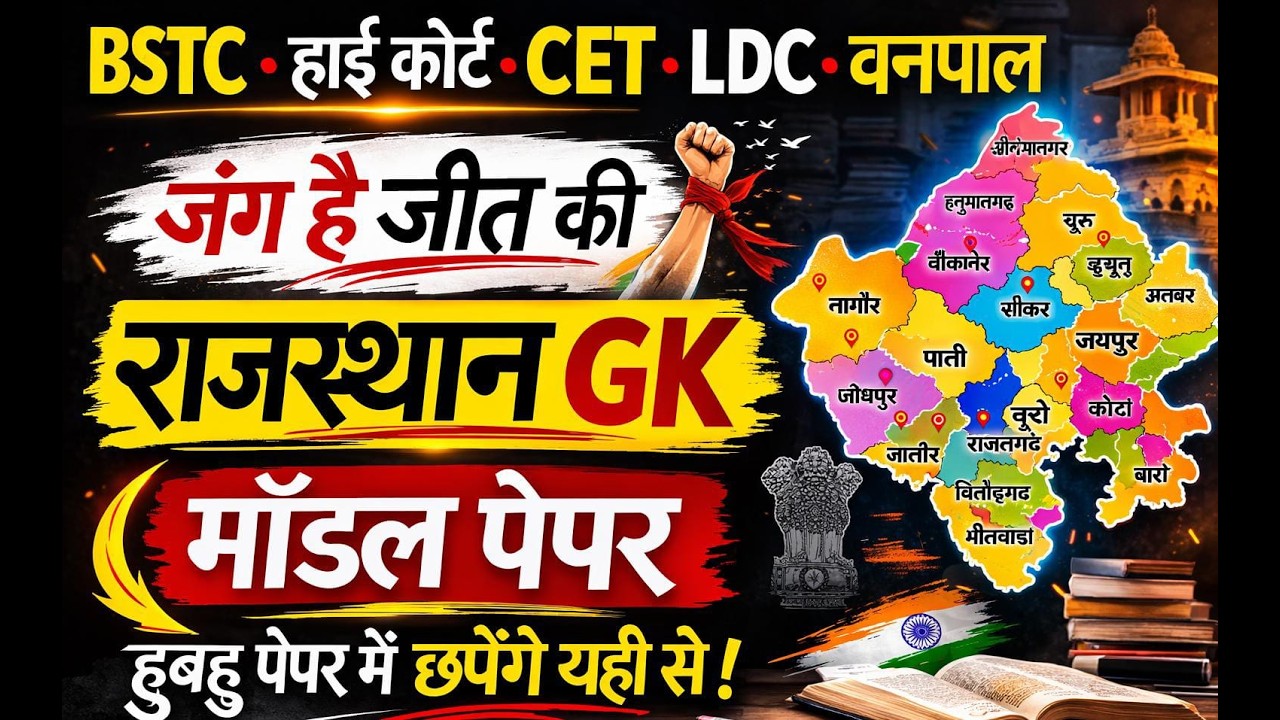 Bstc Rajasthan GK 2026 | BSTC OnlineClasses 2026 | BSTC Important questions 2026 |Rajasthan Gk #bstc