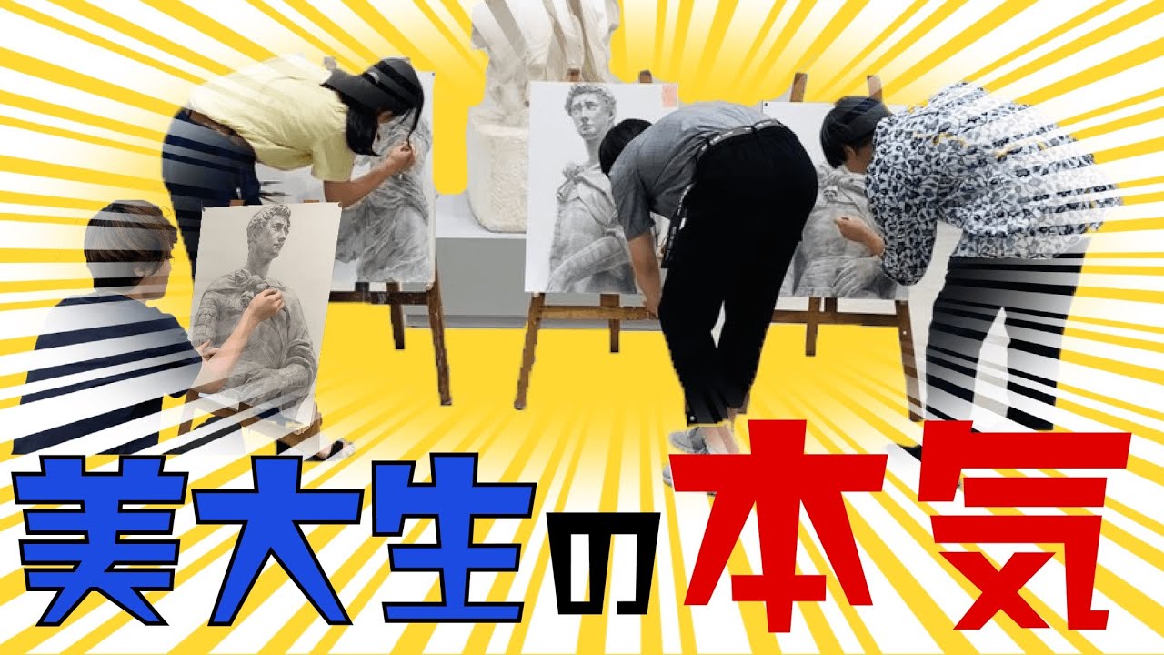 【美大生】第一回デッサンリレーバトル！
