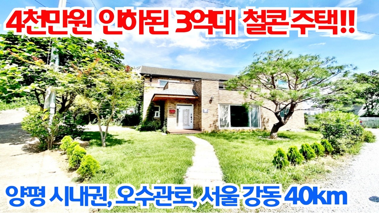 4천만원 가격을 내려서 3억대가 된 철근 콘크리트 집 너무 좋아! 양평 시내권, 오수관로 사용, 서울 강동 약40km/양평 전원주택 매매/양평 전원주택/양평 전원주택 급매물/