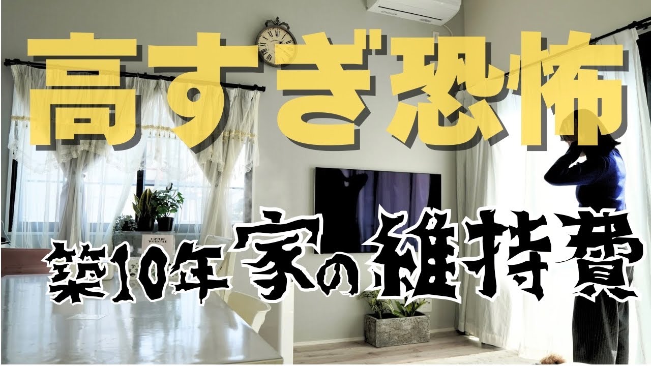 【10年で維持費は○百万円】住宅ローン控除終了で家が崩壊/マイホーム