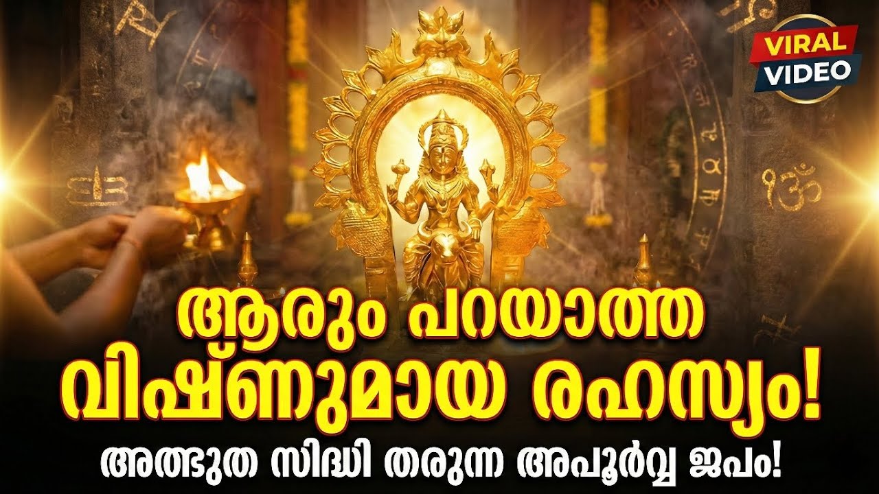 ആരും പറയാത്ത വിഷ്ണുമായ രഹസ്യം: ഈ ജപരീതി അറിഞ്ഞാൽ നിങ്ങളുടെ ജീവിതം മാറും! (The Vishnumaya secret)